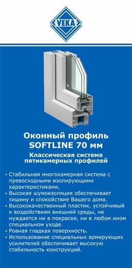 ОкнаВека-ссн SOFTLINE 70