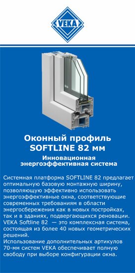 ОкнаВека-ссн SOFTLINE 82